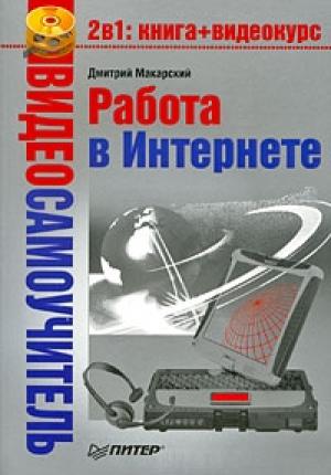 Обложка книги «Работа в Интернете» — Дмитрий Макарский