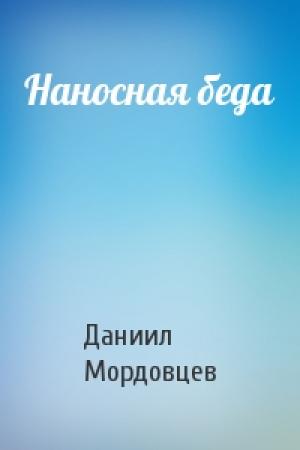 Обложка книги «Наносная беда» — Даниил Мордовцев