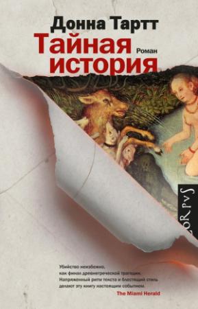 Обложка книги «Тайная история» — Донна Тартт