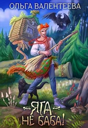 Обложка книги «Яга - не баба» — Ольга Валентеева