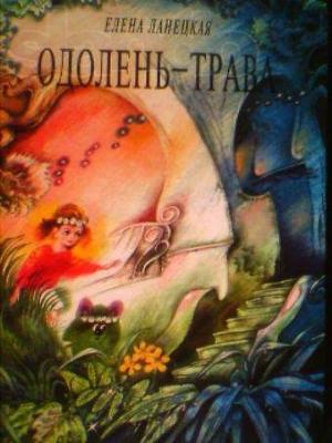 Обложка книги «Одолень-трава» — Елена Ланецкая