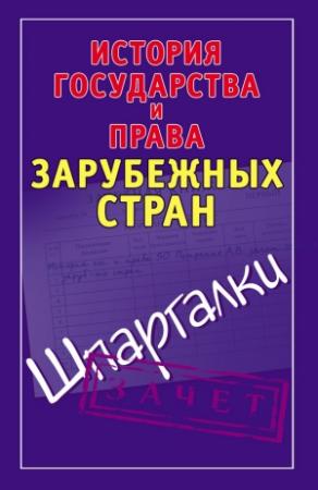Обложка книги «История государства и права зарубежных стран. Шпаргалки» — Светлана Князева