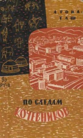 Обложка книги «По следам кочевников. Монголия глазами этнографа» — Андраш Рона-Тас