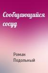 Р Подольный - Сообщающийся сосуд