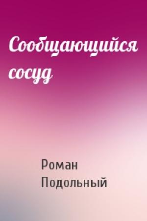 Обложка книги «Сообщающийся сосуд» — Р Подольный