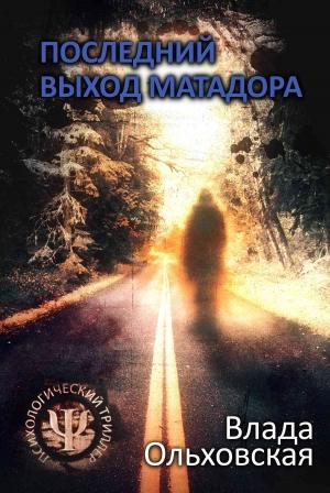 Обложка книги «Последний выход Матадора» — Влада Ольховская