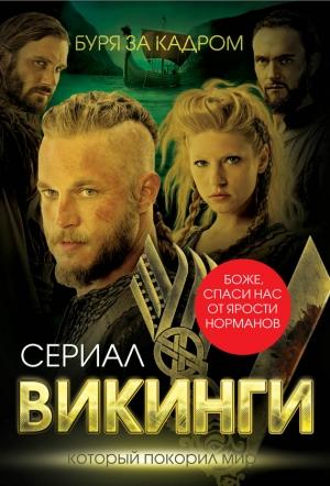 Обложка книги «Викинги» — Юлия Андреева