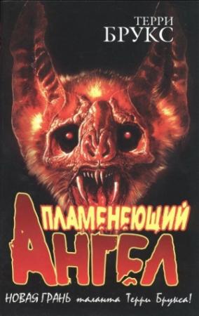 Обложка книги «Пламенеющий Ангел» — Терри Брукс