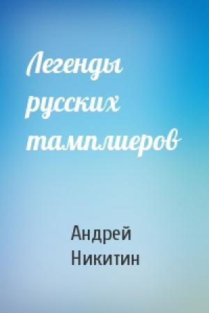 Обложка книги «Легенды русских тамплиеров» — Андрей Никитин