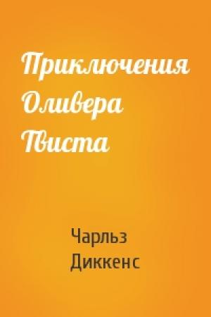 Обложка книги «Приключения Оливера Твиста» — Чарльз Диккенс
