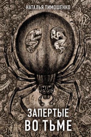 Обложка книги «Запертые во тьме» — Наталья Тимошенко