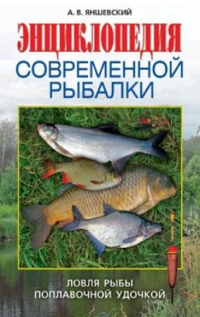 Обложка книги «Энциклопедия современной рыбалки» — Андрей Яншевский