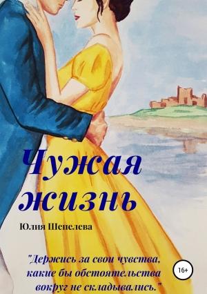 Обложка книги «Чужая жизнь» — Юлия Шепелева