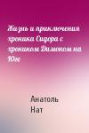 Анатоль Нат - Жизнь и приключения хроника Сидора с хроником Димоном на Юге