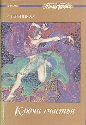 Обложка книги «Ключи счастья. Том 2» — Анастасия Вербицкая
