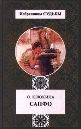 Обложка книги «Сапфо,   или  Песни   Розового  берега» — Ольга Клюкина