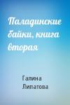 Галина Липатова - Паладинские байки, книга вторая