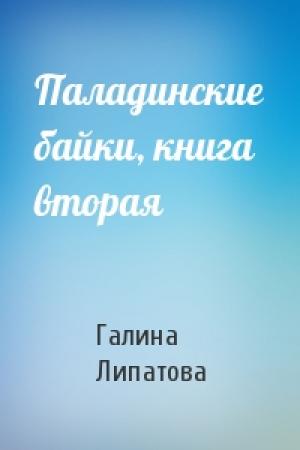 Обложка книги «Паладинские байки, книга вторая» — Галина Липатова