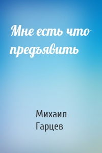 Мне есть что предъявить