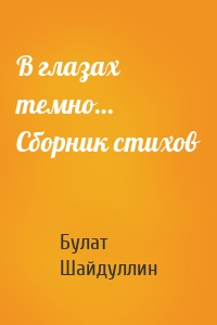 В глазах темно… Сборник стихов
