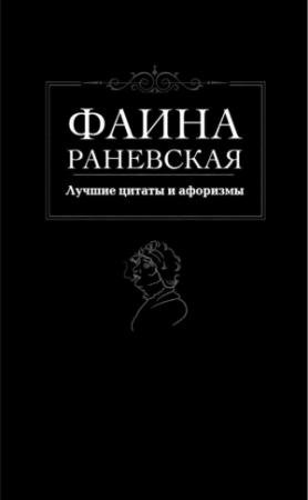 Обложка книги «Лучшие цитаты и афоризмы» — Фаина Раневская