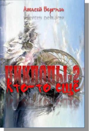 Обложка книги «Кто-то еще» — Оксана Николаевна Обухова