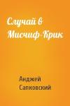 Анджей Сапковский - Случай в Мисчиф-Крик