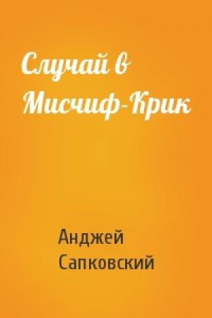 Обложка книги «Случай в Мисчиф-Крик» — Анджей Сапковский