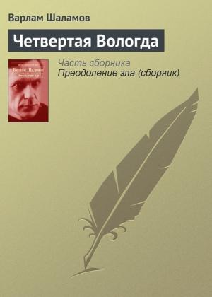 Обложка книги «Четвертая Вологда» — Варлам Шаламов