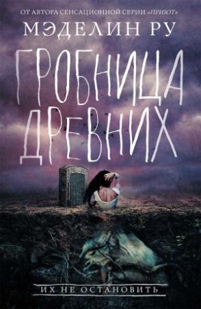 Обложка книги «Гробница древних» — Мэделин Ру