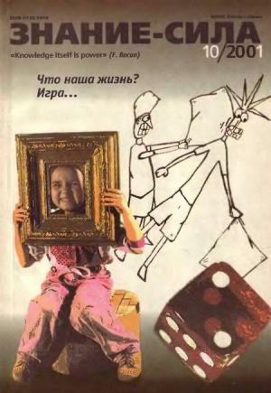 Обложка книги «Знание-сила, 2001 №10 (892)» — Журнал «Знание-сила»