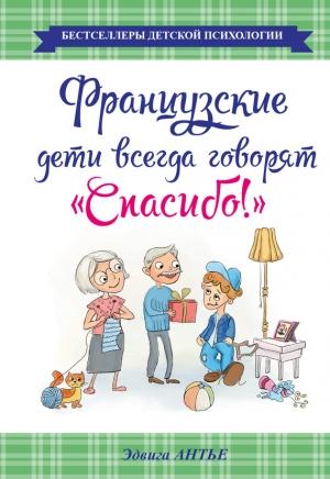 Обложка книги «Французские дети всегда говорят «Спасибо!»» — Эдвига Антье