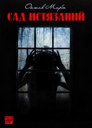 Обложка книги «Сад Истязаний» — Октав Мирбо