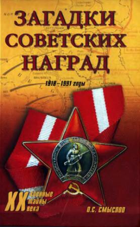 Обложка книги «Загадки советских наград. 1918-1991» — Смыслов Сергеевич