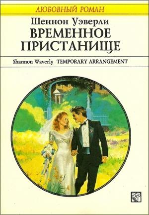 Обложка книги «Временное пристанище» — Шеннон Уэверли