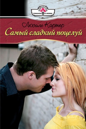 Обложка книги «Самый сладкий поцелуй» — Люсиль Картер
