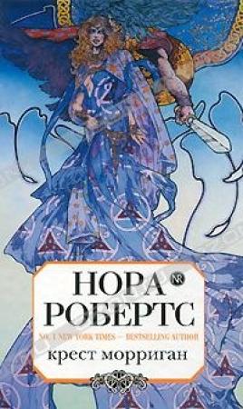 Обложка книги «Крест Морриган» — Нора Робертс