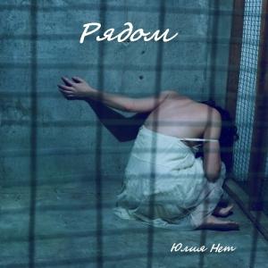 Обложка книги «Рядом (СИ)» — Юлия Нет