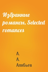 Избранные романсы, Selected romances