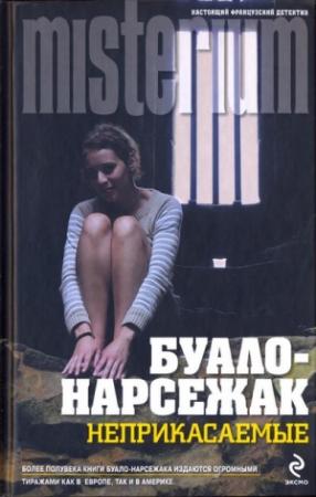 Обложка книги «В тисках» — Буало-Нарсежак