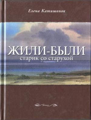 Обложка книги «Жили-были старик со старухой» — Елена Катишонок