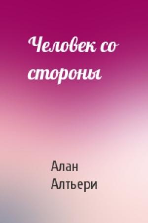 Обложка книги «Человек со стороны» — Алан Алтьери