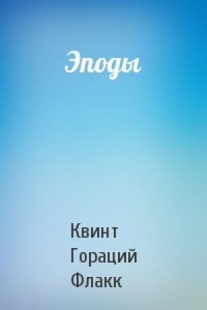 Обложка книги «Эподы» — Квинт Гораций