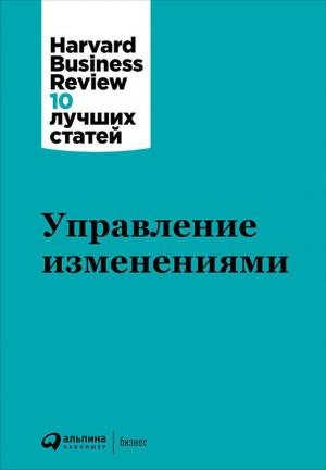 Обложка книги «Управление изменениями» — Harvard Business Review (HBR)
