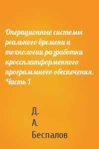 Операционные системы реального времени и технологии разработки кроссплатформенного программного обеспечения. Часть I