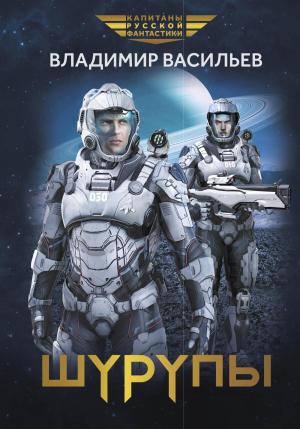 Обложка книги «Шурупы» — Владимир Васильев