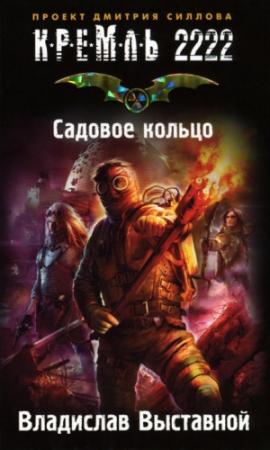 Обложка книги «Кремль 2222. Садовое кольцо» — Владислав Выставной