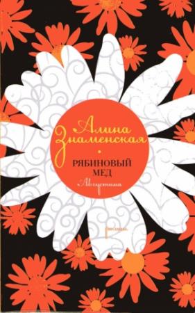 Обложка книги «Рябиновый мед. Августина» — Алина Знаменская