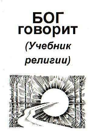 Обложка книги «Бог говорит (Учебник религии)» — Владимир Антонов