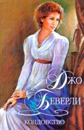 Обложка книги «Колдовство» — Джо Беверли